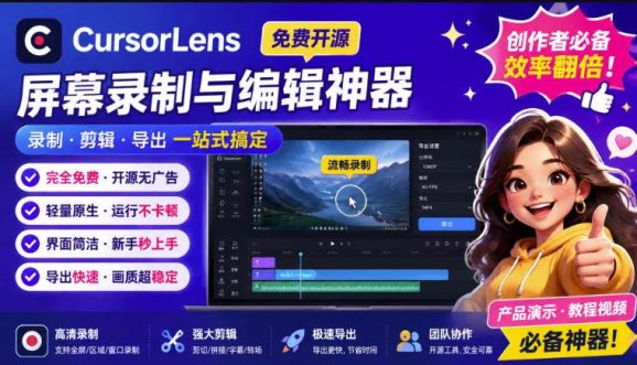 CursorLens免费开源录屏工具，支持自动缩放，教程视频录制必备神器