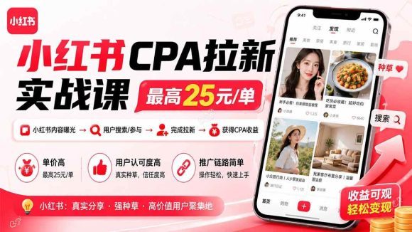 小红书CPA拉新实战课-更新8月:最高25元/单,小红书内容曝光—用户搜索/参与—完成拉新—获得CPA收益-1 小红书CPA拉新实战课-更新8月:最高25元/单,小红书内容曝光—用户搜索/参与—完成拉新—获得CPA收益