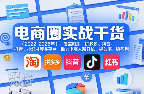 电商圈实战干货(2023-2026年),覆盖淘系、拼多多、抖音、小红书等多平台,助力电商人避开坑、提效率、稳盈利(更新08月22日)-1 电商圈实战干货(2023-2026年),覆盖淘系、拼多多、抖音、小红书等多平台,助力电商人避开坑、提效率、稳盈利(更新08月22日)