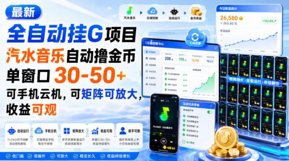最新全自动挂G项目,汽水音乐自动撸金币单窗口30-50+,可手机云机,可矩阵可放大,收益可观-1 最新全自动挂G项目,汽水音乐自动撸金币单窗口30-50+,可手机云机,可矩阵可放大,收益可观