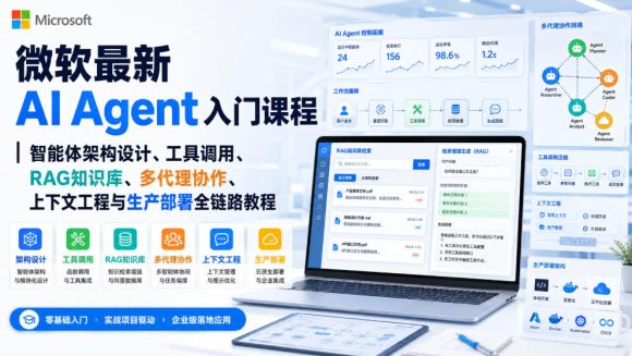 微软最新AI Agent入门课程|智能体架构设计、工具调用、RAG知识库、多代理协作、上下文工程与生产部署全链路教程【英文】-1 微软最新AI Agent入门课程|智能体架构设计、工具调用、RAG知识库、多代理协作、上下文工程与生产部署全链路教程【英文】