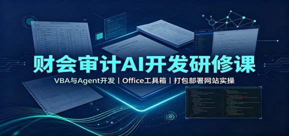 财会审计AI开发研修课:VBA与Agent开发,Office工具箱,打包部署网站实操-1 财会审计AI开发研修课:VBA与Agent开发,Office工具箱,打包部署网站实操