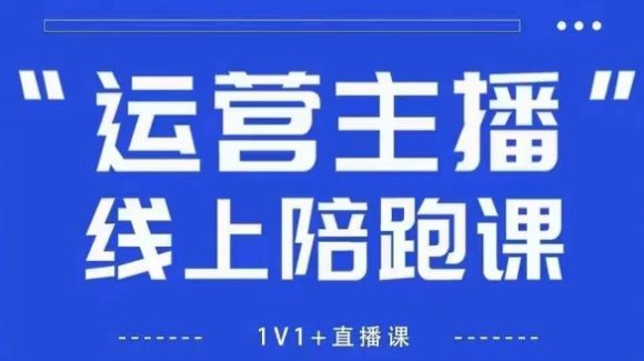 猴帝1600线上课,拉爆自然流,做懂流量的主播,新规政策下,自然流破圈攻略【更新260822】-1 猴帝1600线上课,拉爆自然流,做懂流量的主播,新规政策下,自然流破圈攻略【更新260822】