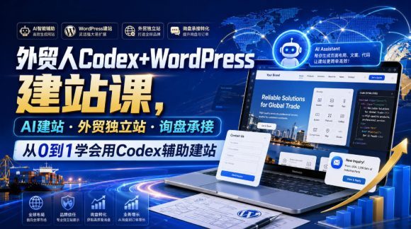 外贸人Codex+WordPress建站课,AI建站·外贸独立站·询盘承接,从0到1学会用Codex辅助建站(更新0821)-1 外贸人Codex+WordPress建站课,AI建站·外贸独立站·询盘承接,从0到1学会用Codex辅助建站(更新0821)