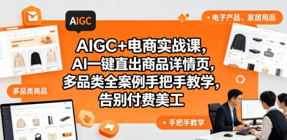 AIGC+电商实战课,AI一键直出商品详情页,多品类全案例手把手教学,告别付费美工(更新0820)-1 AIGC+电商实战课,AI一键直出商品详情页,多品类全案例手把手教学,告别付费美工(更新0820)