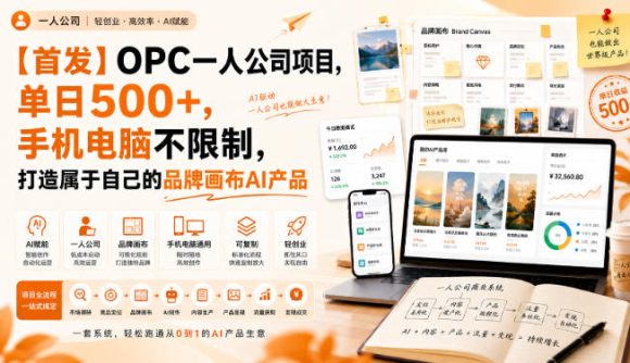 【首发】OPC一人公司项目,单日500+,手机电脑不限制,打造属于自己的品牌画布AI产品,收费陪跑【揭秘】-1 【首发】OPC一人公司项目,单日500+,手机电脑不限制,打造属于自己的品牌画布AI产品,收费陪跑【揭秘】