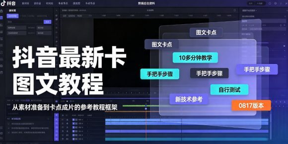 10多分钟手把手教你用抖音最新卡图文涨粉：0817新技术，可自测