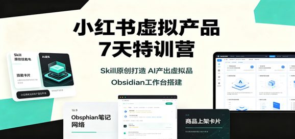 小红书虚拟产品7天特训营:Skill原创打造,AI产出虚拟品,Obsidian工作台搭建-1 小红书虚拟产品7天特训营:Skill原创打造,AI产出虚拟品,Obsidian工作台搭建
