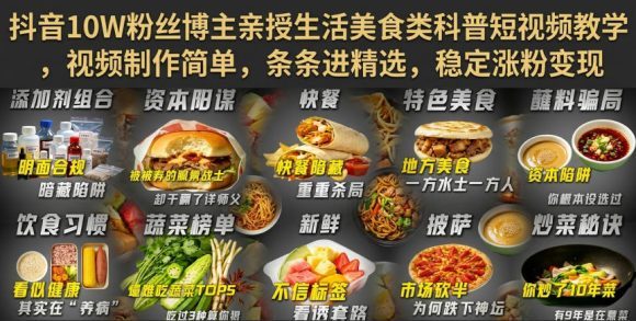 抖音10W粉丝博主亲授生活美食类科普短视频教学,视频制作简单,条条进精选,稳定涨粉变现-1 抖音10W粉丝博主亲授生活美食类科普短视频教学,视频制作简单,条条进精选,稳定涨粉变现