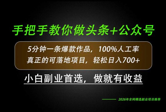 26年AI写作,自媒体创作实操教学,轻松日入700+-1 26年AI写作,自媒体创作实操教学,轻松日入700+
