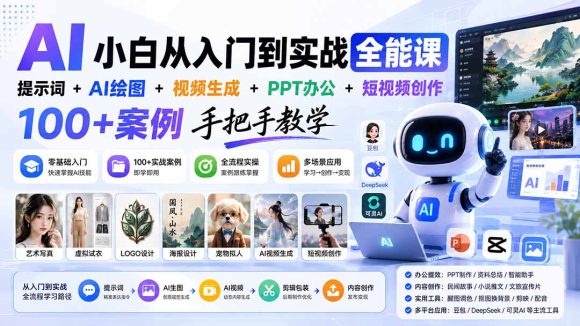 AI小白从入门到实战全能课:提示词+AI绘图+视频生成+PPT办公+短视频创作,100+案例手把手教学-1 AI小白从入门到实战全能课:提示词+AI绘图+视频生成+PPT办公+短视频创作,100+案例手把手教学