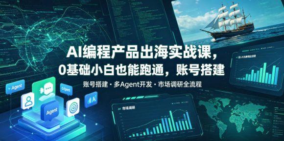 AI编程产品出海实战课,0基础小白也能跑通,账号搭建・多Agent开发・市场调研全流程,月入千刀跨境变现教程(更新0822)-1 AI编程产品出海实战课,0基础小白也能跑通,账号搭建・多Agent开发・市场调研全流程,月入千刀跨境变现教程(更新0822)