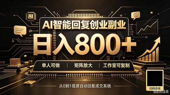 全自动AI挂机创业|个人副业→工作室全链路扶持-1 全自动AI挂机创业|个人副业→工作室全链路扶持
