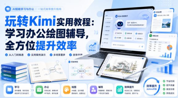 玩转Kimi实用教程:学习办公绘图辅导,全方位提升效率-1 玩转Kimi实用教程:学习办公绘图辅导,全方位提升效率