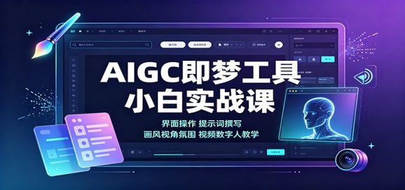 AIGC即梦工具小白实战课:界面操作,提示词撰写,画风视角氛围视频数字人教学-1 AIGC即梦工具小白实战课:界面操作,提示词撰写,画风视角氛围视频数字人教学