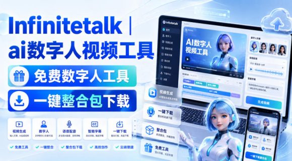 Infinitetalk丨ai数字人视频工具,免费数字人工具,一键整合包下载-1 Infinitetalk丨ai数字人视频工具,免费数字人工具,一键整合包下载