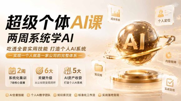 超级个体AI课 两周系统学AI;吃透全套实用技能打造个人AI系统,实现一个人就是一家公司的完整体系(更新0823)-1 超级个体AI课 两周系统学AI;吃透全套实用技能打造个人AI系统,实现一个人就是一家公司的完整体系(更新0823)