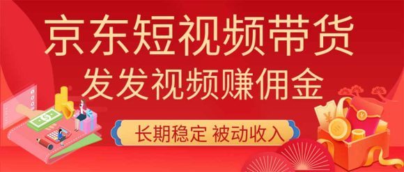 2026京东短视频带货项目,发发视频就有佣金,单号日入200-1k+,免费教学-1 2026京东短视频带货项目,发发视频就有佣金,单号日入200-1k+,免费教学