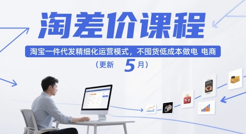 淘差价课程，淘宝一件代发精细化运营模式，不囤货低成本做电商(更新26年8月23日)