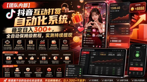【团队内部】抖音互动打赏自动化系统,稳定日入300+,全自动保姆级教程,实测持续提现【揭秘】-1 【团队内部】抖音互动打赏自动化系统,稳定日入300+,全自动保姆级教程,实测持续提现【揭秘】