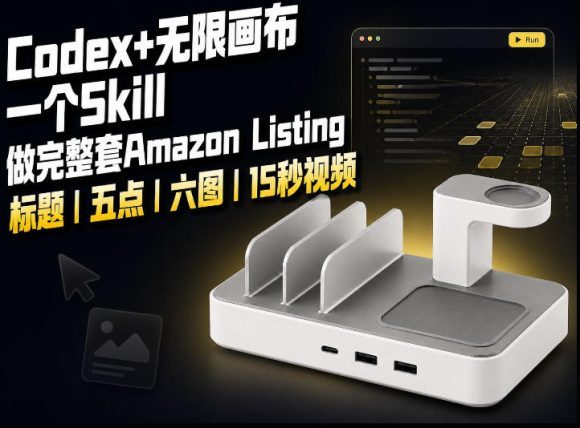 我用一个Codex Skill做完Amazon Listing:标题、五点、六图和视频全流程-1 我用一个Codex Skill做完Amazon Listing:标题、五点、六图和视频全流程