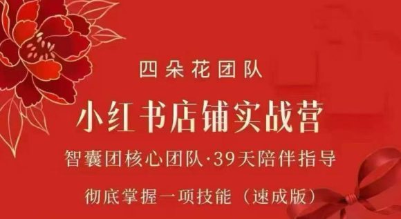 四朵花-小红书店铺专项实战营,专项类目开店跑通全流程,彻底掌握一项技能(速成版)-1 四朵花-小红书店铺专项实战营,专项类目开店跑通全流程,彻底掌握一项技能(速成版)