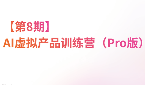 松月·AI虚拟电商Pro训练营【第8期】(更新)-1 松月·AI虚拟电商Pro训练营【第8期】(更新)