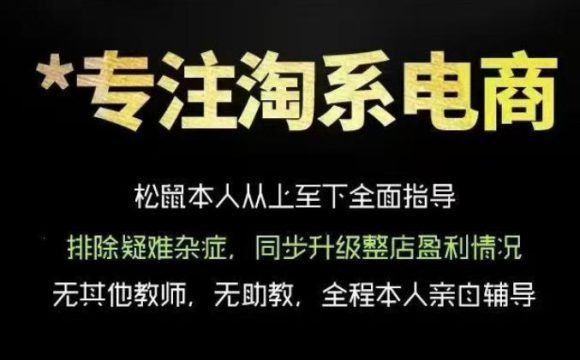 松鼠会电商VIP课程,从基础布局到高阶优化,助你掌握淘宝运营逻辑,提升店铺流量与转化(更新0823)-1 松鼠会电商VIP课程,从基础布局到高阶优化,助你掌握淘宝运营逻辑,提升店铺流量与转化(更新0823)