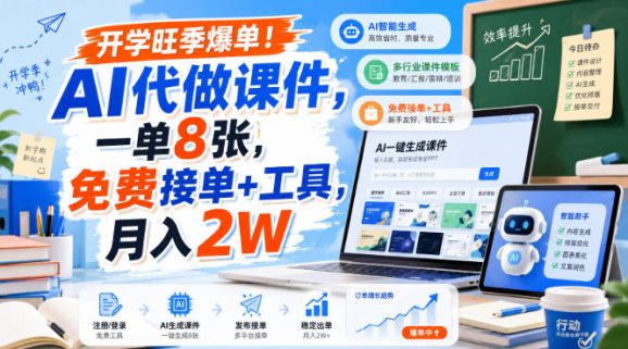 开学旺季爆单!AI代做课件,一单8张,免费接单+工具,月入2W【揭秘】-1 开学旺季爆单!AI代做课件,一单8张,免费接单+工具,月入2W【揭秘】