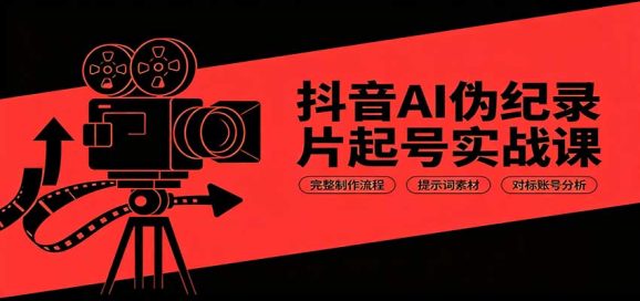 抖音AI伪纪录片起号实战课:完整制作流程,提示词素材,对标账号分析-1 抖音AI伪纪录片起号实战课:完整制作流程,提示词素材,对标账号分析
