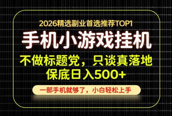 不做标题党，只谈真落地，每天十几分钟，轻松日入500+，长期可做！【揭秘】