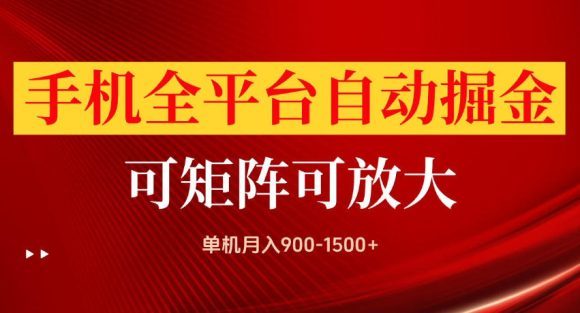 手机全平台自动掘金项目,单机月入900-1500+,可放大矩阵操作,当日见收益【揭秘】-1 手机全平台自动掘金项目,单机月入900-1500+,可放大矩阵操作,当日见收益【揭秘】