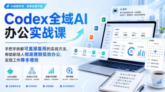 Codex全域AI办公实战课,手把手拆解可直接复用的实战方法,帮助职场人彻底摆脱低效办公,实现工作降本增效-1 Codex全域AI办公实战课,手把手拆解可直接复用的实战方法,帮助职场人彻底摆脱低效办公,实现工作降本增效