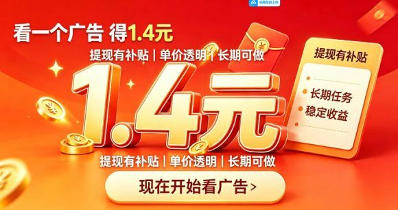 一个新的看广平台,一台手机一天撸20+还是比较轻松的,特别适合长期做【揭秘】-1 一个新的看广平台,一台手机一天撸20+还是比较轻松的,特别适合长期做【揭秘】