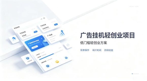广告联盟挂G项目,零复杂操作被动收益,低门槛稳定副业【揭秘】-1 广告联盟挂G项目,零复杂操作被动收益,低门槛稳定副业【揭秘】