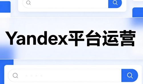 壹壶电商·Yandex平台运营全流程-1 壹壶电商·Yandex平台运营全流程