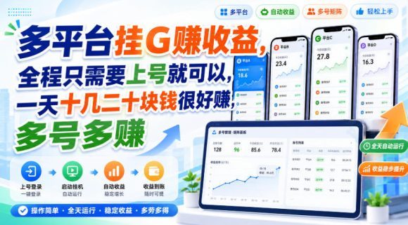 多平台挂G賺收益，全程只需要上号就可以，一天十几二十块钱很好賺，多号多賺【揭秘】
