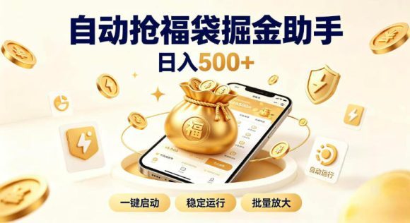 日入稳定500+全自动躺賺项目，闲暇稳定创收，零基础小白轻松上手【揭秘】