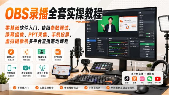 OBS录播全套实操教程|零基础软件入门、精细参数调试、绿幕抠像、手机投屏、虚拟摄像机多平台直播落地课程-1 OBS录播全套实操教程|零基础软件入门、精细参数调试、绿幕抠像、手机投屏、虚拟摄像机多平台直播落地课程
