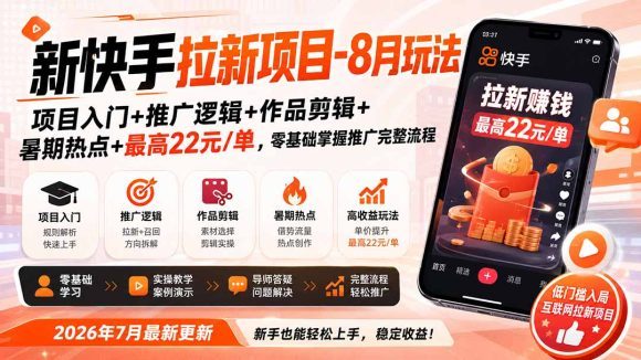 新快手拉新项目-更新8月玩法:项目入门+推广逻辑+作品剪辑+暑期热点+最高22元/单,零基础掌握推广完整流程-1 新快手拉新项目-更新8月玩法:项目入门+推广逻辑+作品剪辑+暑期热点+最高22元/单,零基础掌握推广完整流程