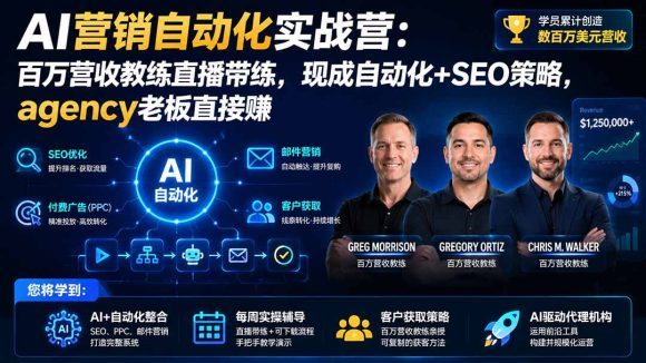 AI营销自动化实战营:百万营收教练直播带练,现成自动化+SEO策略,agency老板直接赚【原创双语字幕】-1 AI营销自动化实战营:百万营收教练直播带练,现成自动化+SEO策略,agency老板直接赚【原创双语字幕】