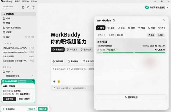 WorkBuddy重度用户必装！多账号·主题·增强工具集，零侵入、零重签名，WorkDaddy