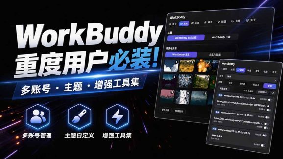 WorkBuddy重度用户必装！多账号·主题·增强工具集，零侵入、零重签名，WorkDaddy
