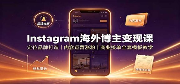Instagram海外博主变现课:定位品牌打造,内容运营涨粉,商业接单全套模板教学-1 Instagram海外博主变现课:定位品牌打造,内容运营涨粉,商业接单全套模板教学