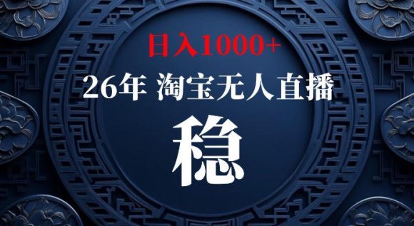 淘宝偷偷开了“后门”，懂的人已经日入1k+了，无人直播无违规，不用露脸、不用说话、不用押金、不用开店【揭秘】
