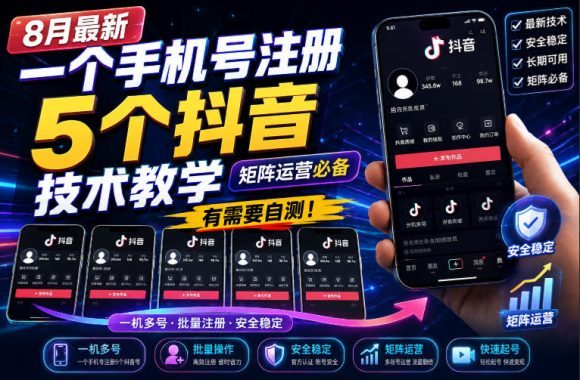 8月最新一个手机号注册5个抖音技术教学,矩阵运营必,有需要自测!-1 8月最新一个手机号注册5个抖音技术教学,矩阵运营必,有需要自测!