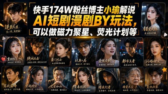 快手174W粉丝博主小瑜解说AI短剧漫剧搬运玩法,可以做磁力聚星、荧光计划等-1 快手174W粉丝博主小瑜解说AI短剧漫剧搬运玩法,可以做磁力聚星、荧光计划等