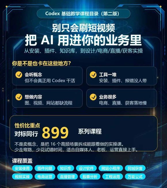 Codex全场景系统实操课-第2期:从安装插件、知识库到设计视频、电商直播与网站开发,掌握AI真实业务落地完整流程-2 Codex全场景系统实操课-第2期:从安装插件、知识库到设计视频、电商直播与网站开发,掌握AI真实业务落地完整流程