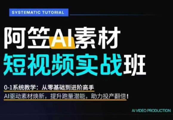 AI视频素材实战班,0-1系统教学,从零基础到进阶高手AI驱动素材焕新,提升跑量潜能,助力投产翻倍(更新)-1 AI视频素材实战班,0-1系统教学,从零基础到进阶高手AI驱动素材焕新,提升跑量潜能,助力投产翻倍(更新)