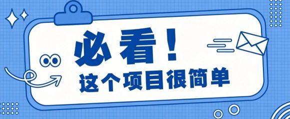 淘宝闪购一单20元，不用雄厚账号基础，不用复杂运营技巧，新手小白也能直接入局。